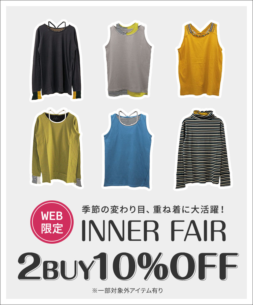 インナーフェア★