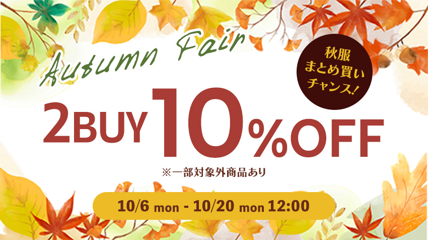 オータムフェア2BUY10％OFF