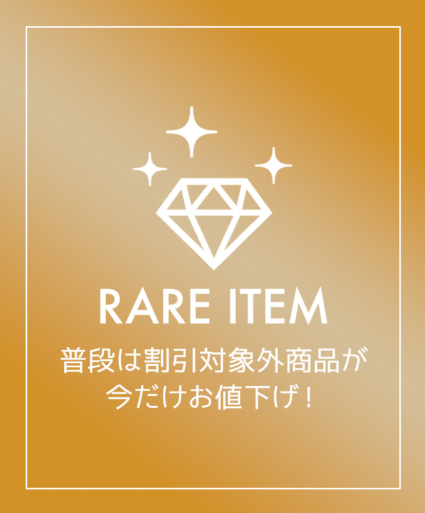 レアアイテムもクーポン対象★