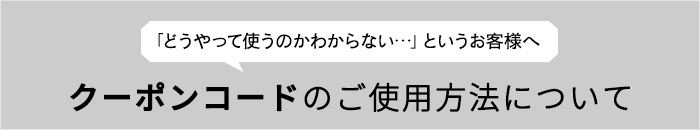 クーポンの使用方法バナー