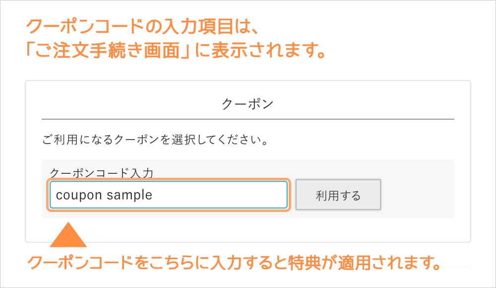 クーポンの入力する位置