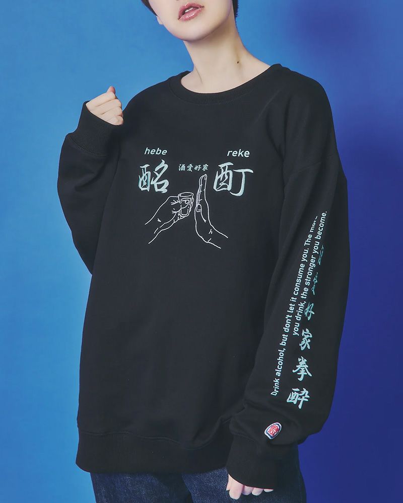 酔い拳法シリーズ スウェット トレーナー 酔えば酔うほど強くなる バックプリント オーバーサイズ ユニセックス