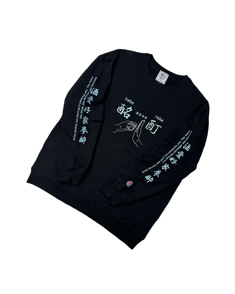 酔い拳法シリーズ スウェット トレーナー 酔えば酔うほど強くなる バックプリント オーバーサイズ ユニセックス