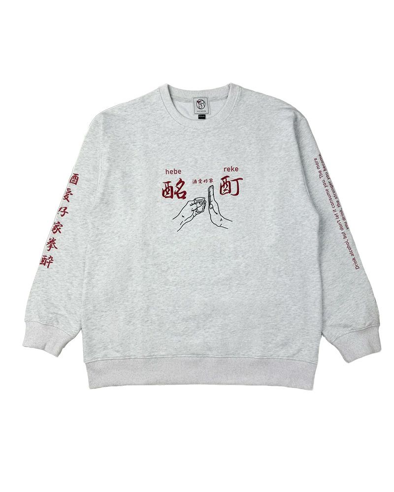 酔い拳法シリーズ スウェット トレーナー 酔えば酔うほど強くなる バックプリント オーバーサイズ ユニセックス