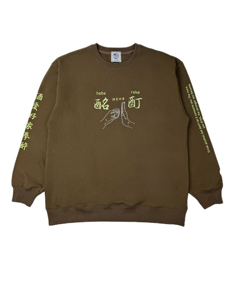 酔い拳法シリーズ スウェット トレーナー 酔えば酔うほど強くなる バックプリント オーバーサイズ ユニセックス