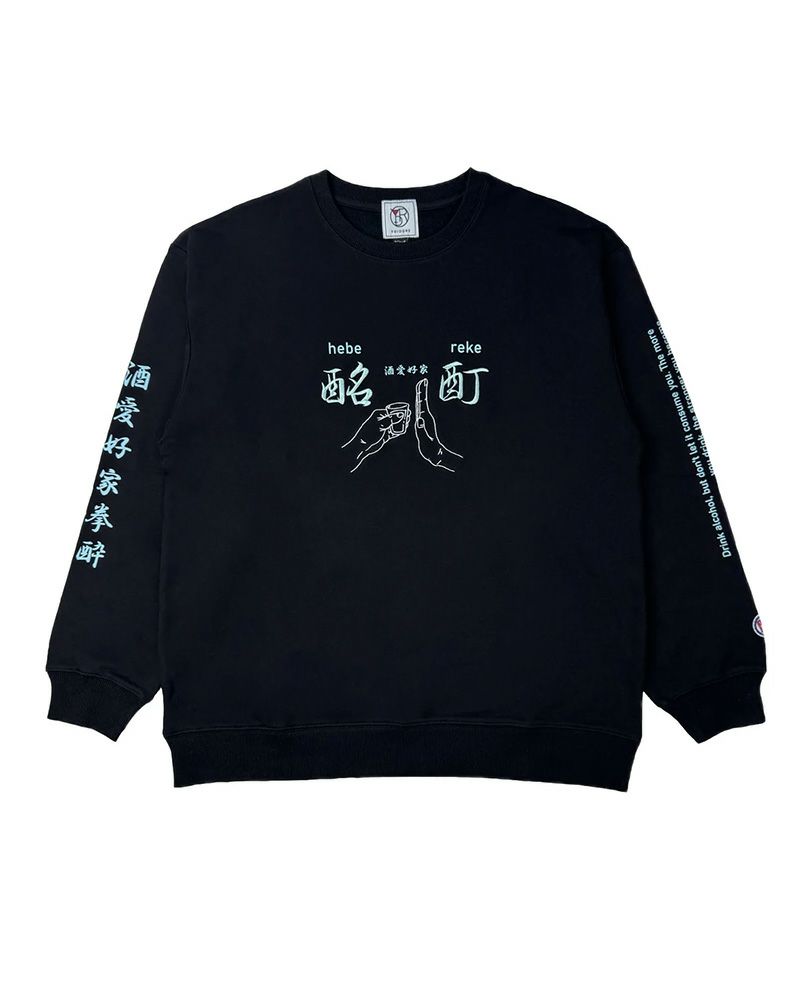 酔い拳法シリーズ スウェット トレーナー 酔えば酔うほど強くなる バックプリント オーバーサイズ ユニセックス